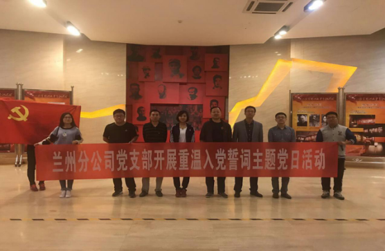 “學(xué)革命先烈，做合格黨員”             ———蘭州分公司黨支部赴八路軍辦事處參觀學(xué)習(xí)