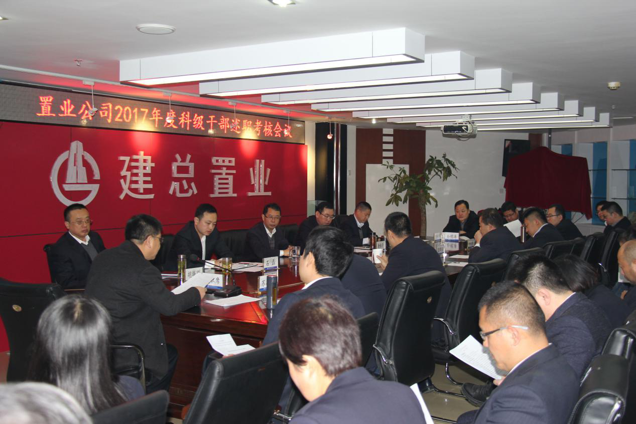 公司召開(kāi)2017年度科級(jí)干部述職  考核會(huì)議
