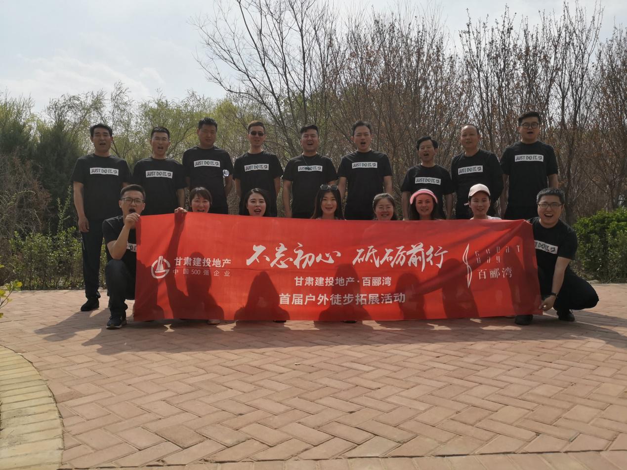 不忘初心，砥礪前行  ——百酈灣項(xiàng)目開發(fā)公司舉行  首屆戶外徒步拓展活動(dòng)