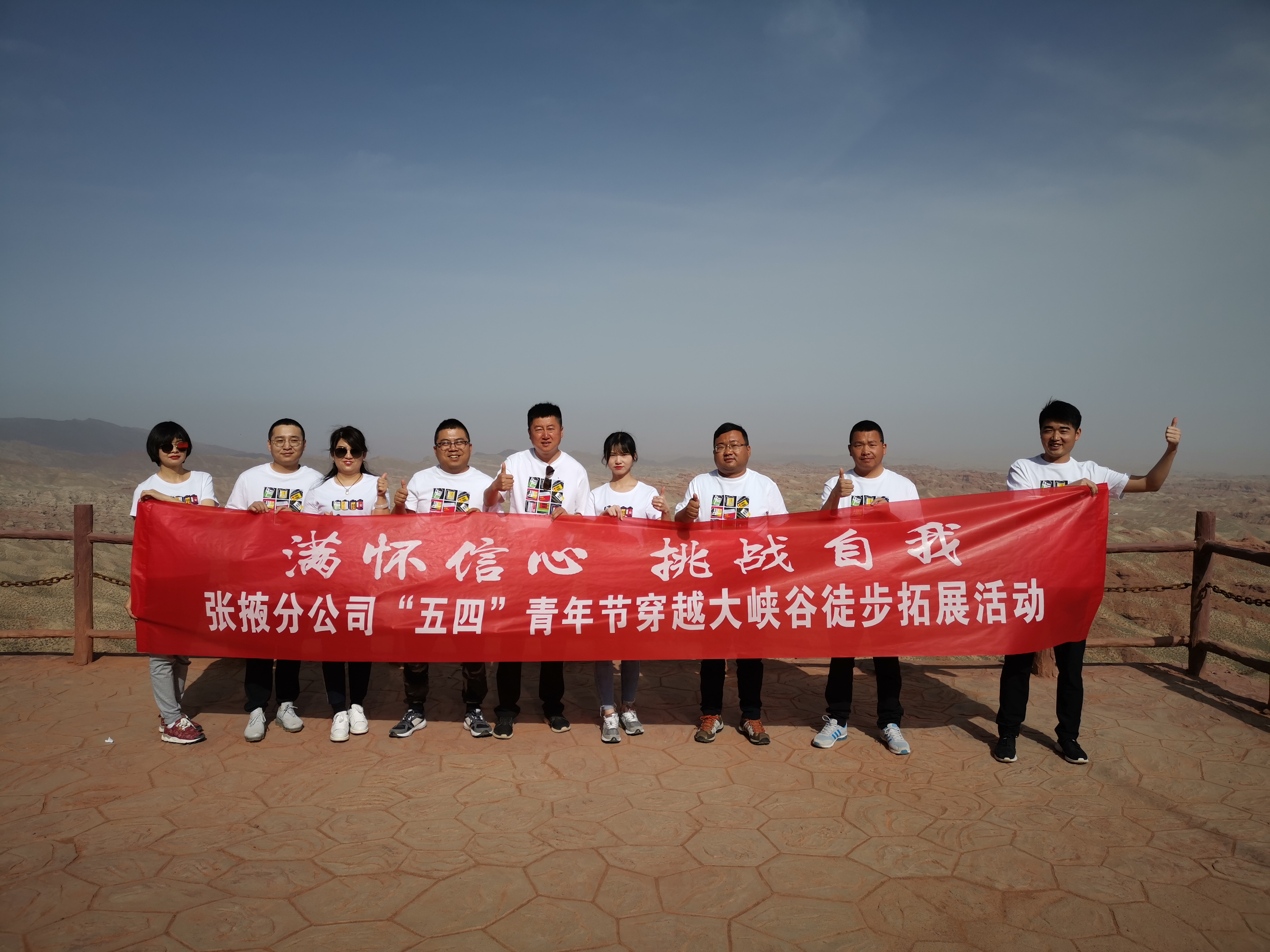 “滿懷信心，挑戰(zhàn)自我”——  張掖分公司組織開展“五四”穿越大峽谷拓展活動