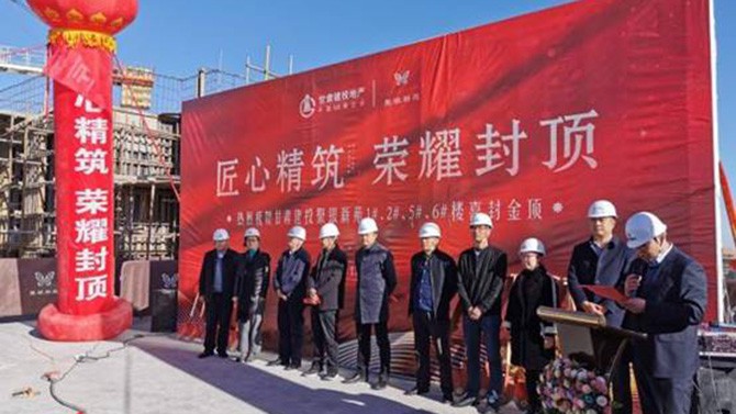 匠心精筑 榮耀封頂 --聚銀新苑項(xiàng)目1#、2#、5#、6#樓主體順利封頂