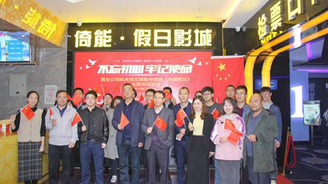 公司各黨支部組織觀看“不忘初心、牢記使命”教育影片