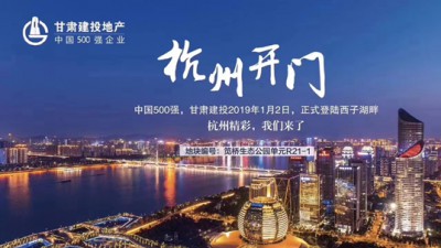 新年開(kāi)門(mén)紅！甘肅建投地產(chǎn)登陸西子湖畔