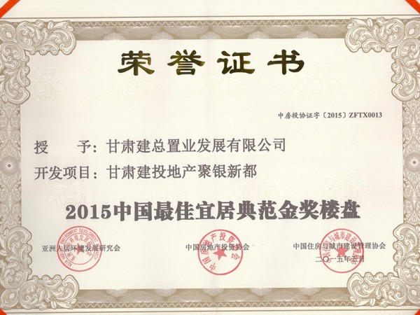 聚銀新都中國(guó)最佳宜居典范金獎(jiǎng)樓盤