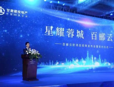 星耀蓉城·百酈云階項(xiàng)目招商發(fā)布會(huì)暨簽約儀式圓滿(mǎn)落幕