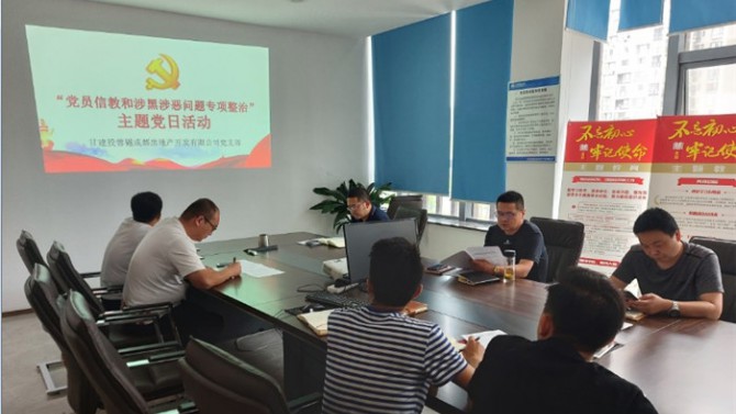 堅(jiān)定理想信念  嚴(yán)守黨紀(jì)黨規(guī) ——成都公司黨支部開展“黨員不信教、不涉黑”主題黨日活動