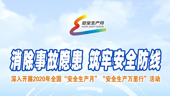 【安全月】2020年置業(yè)公司“安全生產(chǎn)月”和“安全生產(chǎn)隴原行” 活動實(shí)施方案來啦~
