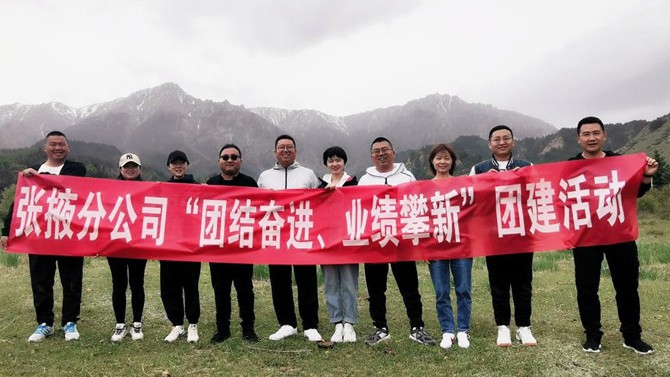 團(tuán)結(jié)奮進(jìn)、業(yè)績攀新 ——張掖分公司開展主題團(tuán)建活動