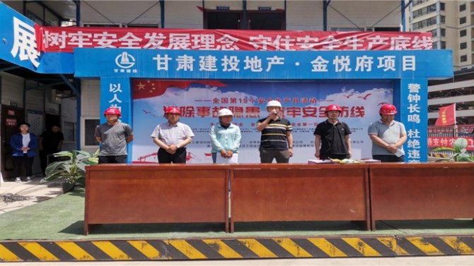 “消除事故隱患 筑牢安全防線” --金悅府項(xiàng)目“安全生產(chǎn)月”正式啟動