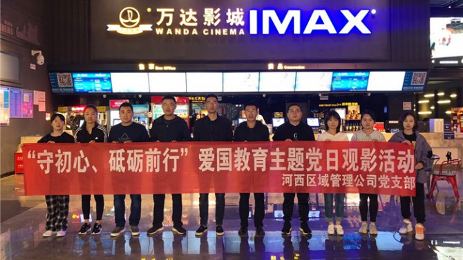 “守初心、砥礪前行”河西區(qū)域管理公司黨支部開展愛國教育主題黨日活動