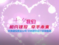 相約建投 牽手未來(lái)--七夕聯(lián)誼活動(dòng)