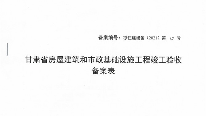 武威聚銀新苑項(xiàng)目1-3#、5#、6#樓提前取得竣工驗(yàn)收備案表