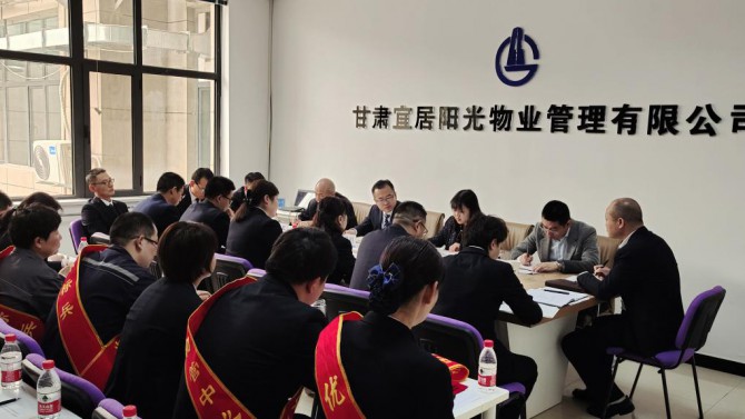 砥礪奮進(jìn)謀發(fā)展 凝心聚力開新局 ——宜居陽光物業(yè)公司2021年職工大會順利召開