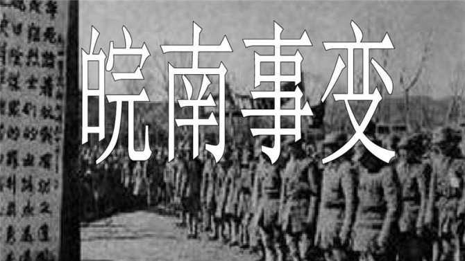 【黨史天天學】十二 皖南事變后為什么要作出加強黨性的決定？