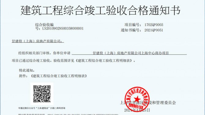 獻(xiàn)禮建黨一百周年——成都百酈錦城、上海甘建投商務(wù)廣場(chǎng)項(xiàng)目取得《建筑工程綜合竣工驗(yàn)收合格通知書》