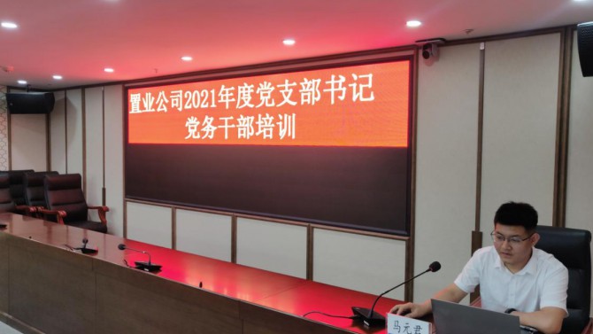 公司黨委舉辦慶祝中國共產(chǎn)黨成立100周年黨支部書記、黨務(wù)干部培訓(xùn)