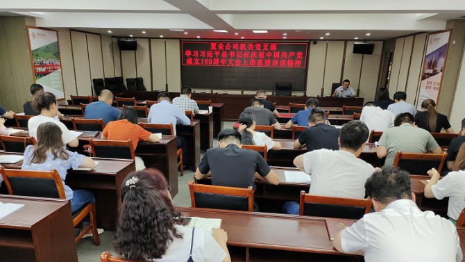 機關黨支部學習貫徹習近平總書記在慶祝中國共產(chǎn)黨成立100周年大會上的重要講話精神