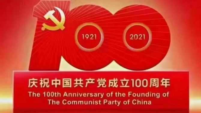 【奮斗百年路 開啟新征程】觀看慶祝中國共產(chǎn)黨成立100周年大會有感3