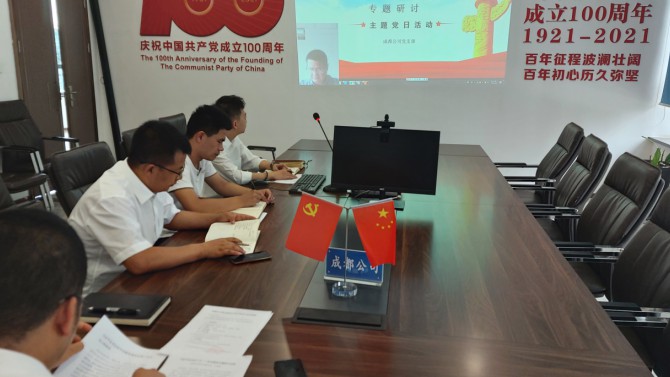 成都公司黨支部開展學(xué)習(xí)習(xí)近平總書記“七一”重要講話精神主題黨日活動(dòng)