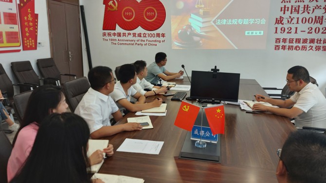 【八五普法】成都公司召開法律法規(guī)專題學(xué)習(xí)會(huì)