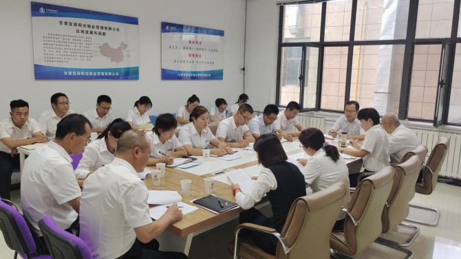 切實推進抓落實·周密籌劃謀發(fā)展 ——物業(yè)公司召開工作推進會