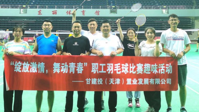 天津置業(yè)公司舉辦“綻放激情，舞動青春”職工羽毛球比賽
