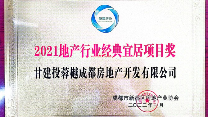 實(shí)至名歸！成都公司榮獲地產(chǎn)行業(yè)經(jīng)典宜居項(xiàng)目獎(jiǎng)