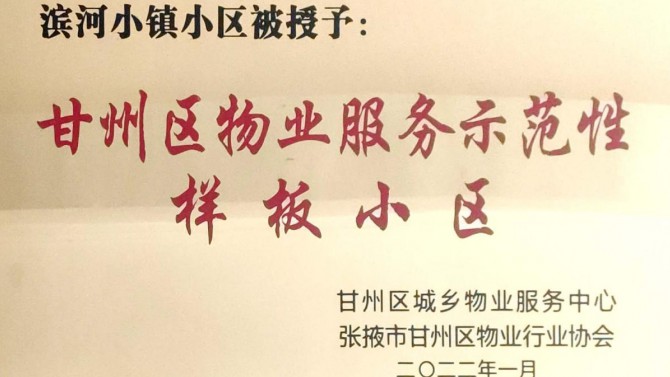 喜訊！宜居陽光物業(yè)張掖濱河小鎮(zhèn)榮獲“甘州區(qū)物業(yè)服務(wù)示范性樣板小區(qū)”