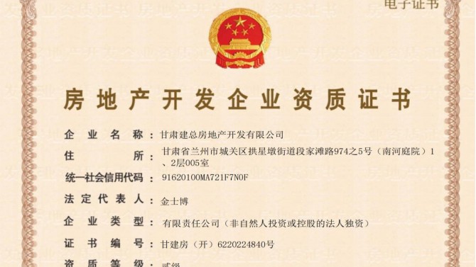 喜訊！甘肅建總房地產(chǎn)開發(fā)有限公司取得房地產(chǎn)開發(fā)企業(yè)資質(zhì)證書