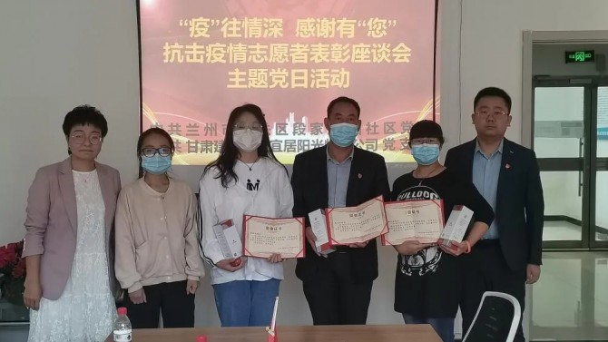 “疫”往情深，感謝有“您”—— 物業(yè)公司黨支部聯(lián)合段家灘西社區(qū)開展 抗擊疫情志愿者表彰座談主題黨日活動