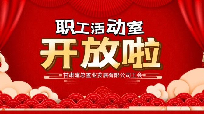 “奮進(jìn)新征程 建功新時(shí)代 喜迎二十大”公司職工活動(dòng)室開(kāi)放啦！