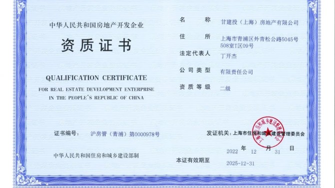 【“三抓三促”在行動(dòng)】上海子公司取得房地產(chǎn)開發(fā)二級(jí)資質(zhì)證書