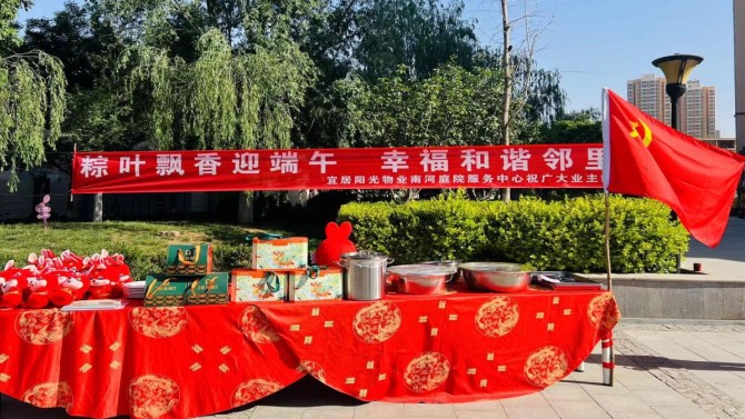 粽情過(guò)端午、和諧鄰里情 ---宜居陽(yáng)光物業(yè)公司組織各中心開(kāi)展端午節(jié)活動(dòng)