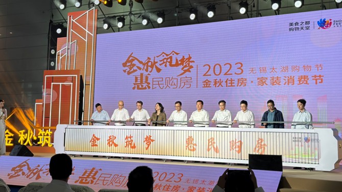 【“三抓三促”在行動】無錫百酈華庭項(xiàng)目參加“金秋筑夢 惠民購房”2023 無錫太湖購物節(jié)