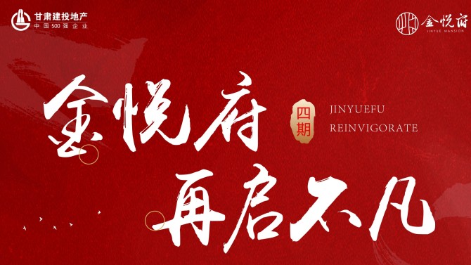 國(guó)匠精筑 悅啟府系生活 ——金悅府四期盛大開(kāi)盤(pán)