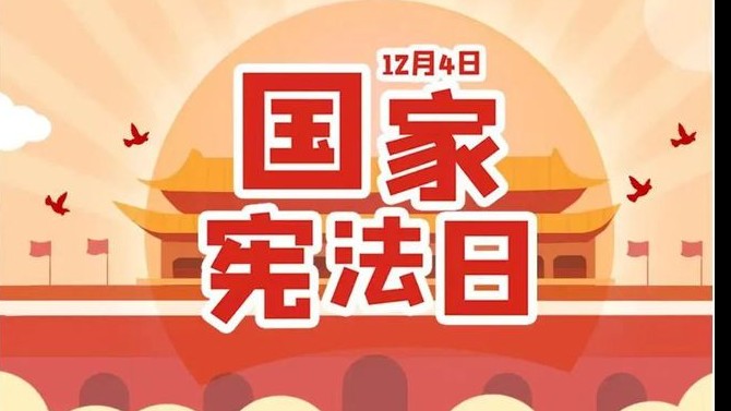 與法同行 “憲”在出發(fā)——置業(yè)公司開(kāi)展2023年“憲法宣傳周”系列活動(dòng)
