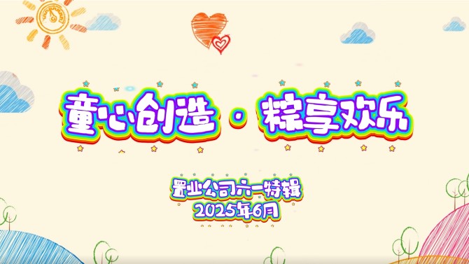 童心創(chuàng)造·粽享歡樂(lè) 置業(yè)公司開(kāi)展親子DIY活動(dòng)