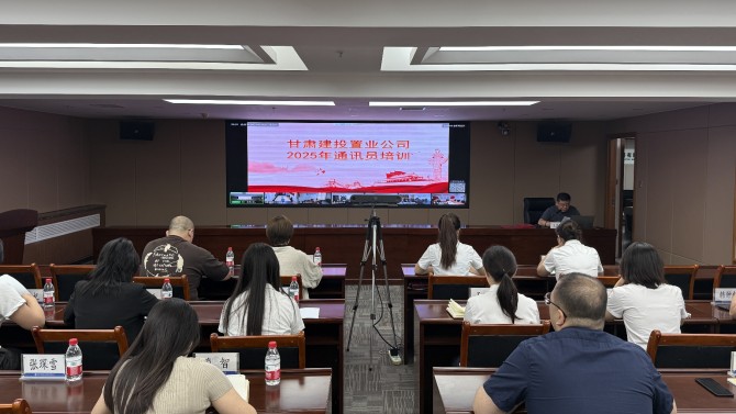 置業(yè)公司開(kāi)展2025年度通訊員培訓(xùn)