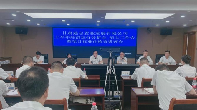 置業(yè)公司召開上半年經(jīng)濟運行分析會 清欠工作會暨項目標(biāo)準(zhǔn)化檢查講評會