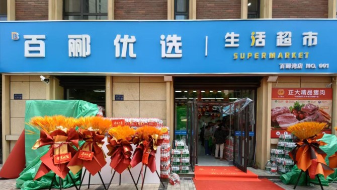 煥新升級 共赴美好 百酈優(yōu)選生活超市升級改造新體驗