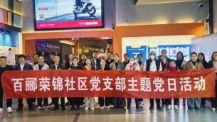 傳承紅色基因  砥礪初心使命——置業(yè)公司天津片區(qū)黨支部、百酈榮錦社區(qū)黨支部聯(lián)合開展主題黨日觀影活動