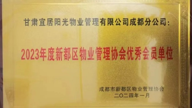 宜居陽光物業(yè)公司建工瑞景小區(qū)被甘肅省愛委會(huì)表彰為2022年度甘肅省衛(wèi)生單位