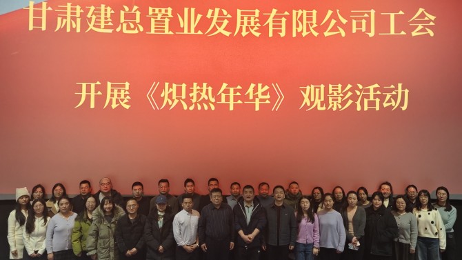 汲取奮斗力量 勇擔時代使命 ——公司工會組織觀看勵志影片《熾熱年華》