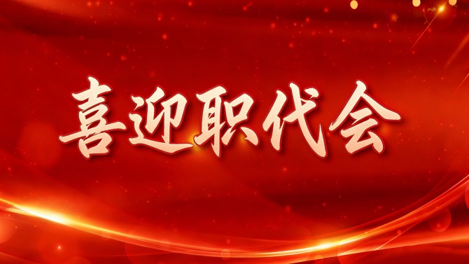 【喜迎職代會】精細部署、周密安排，全力保障置業(yè)公司二屆五次職代會順利召開！