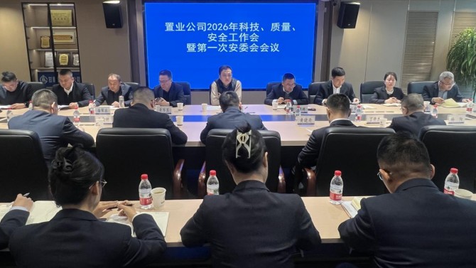置業(yè)公司召開2026年科技 質量 安全工作會暨 第一次安委會會議