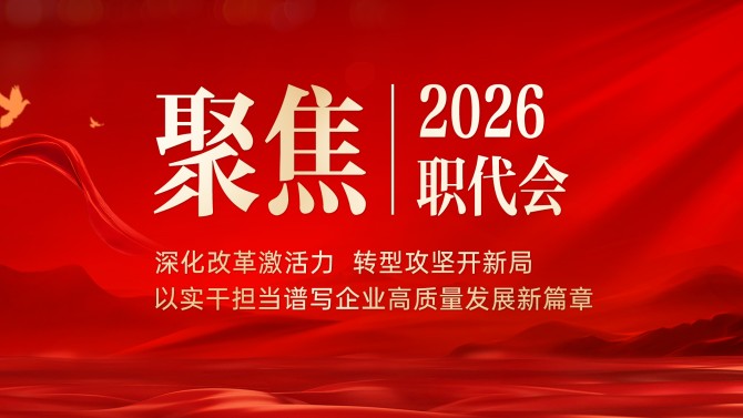 【聚焦職代會】一圖速覽 置業(yè)公司二屆五次職工代表大會報告