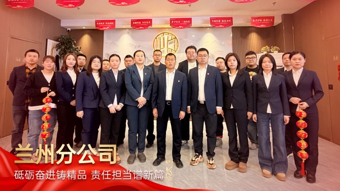 【學先進 爭先鋒】砥礪奮進鑄精品 責任擔當譜新篇——記置業(yè)公司2025年度先進單位蘭州分公司