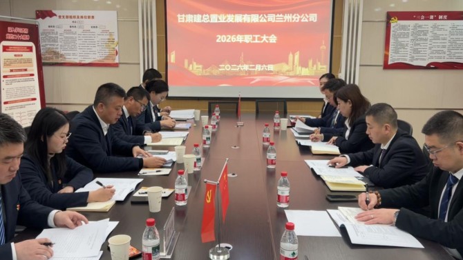 凝心聚力擔(dān)使命 勇毅前行開新局——蘭州分公司召開2026年職工大會(huì)
