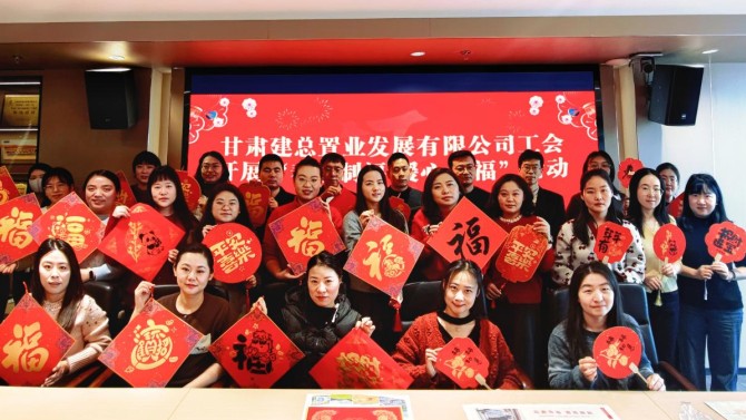 迎新春·暖人心——置業(yè)公司工會開展“春節(jié)送福”活動