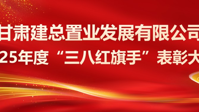 表彰先進樹榜樣 巾幗奮進新征程——置業(yè)公司召開2025年度“三八紅旗手”表彰大會